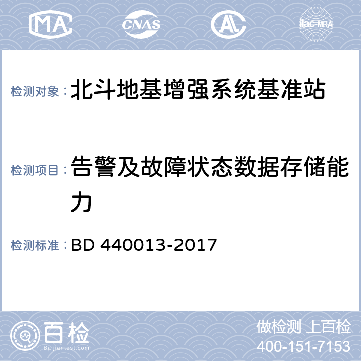 告警及故障状态数据存储能力 北斗地基增强系统基准站建设技术规范 BD 440013-2017 12.3.4.12
