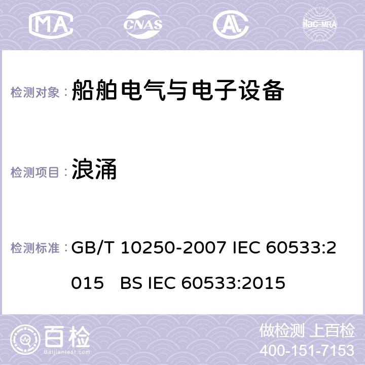浪涌 船舶电气与电子设备的电磁兼容性 GB/T 10250-2007 IEC 60533:2015 BS IEC 60533:2015 7