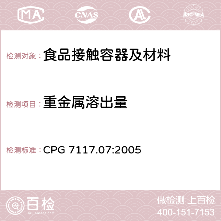 重金属溶出量 进口和国内陶瓷产品中的铅污染 CPG 7117.07:2005