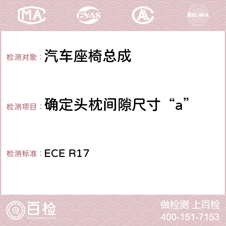 确定头枕间隙尺寸“a” ECE R17 《关于就座椅、座椅固定点和头枕方面批准车辆的统一规定》  6.7