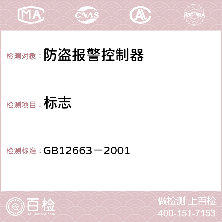 标志 防盗报警控制器通用技术条件 GB12663－2001 5.1.3