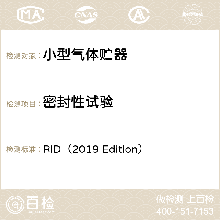 密封性试验 国际铁路运输危险货物规则(2019版） RID（2019 Edition） 6.2.6.3