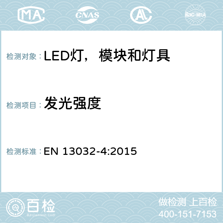 发光强度 灯具和光源的光度数据的测量和表示，第4部分，LED光源，模块和灯具 EN 13032-4:2015 6.5