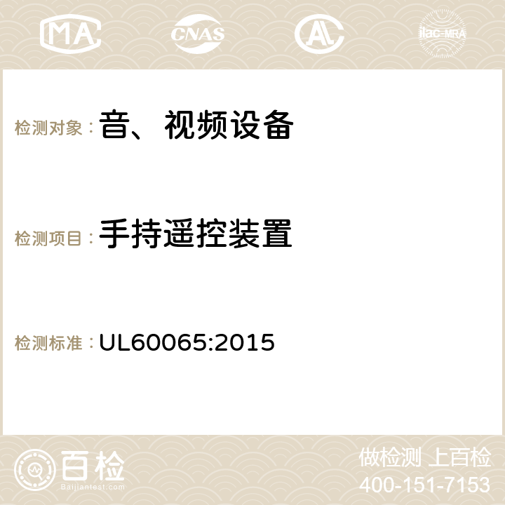 手持遥控装置 音频、视频及类似电子设备 安全要求 UL60065:2015 12.3