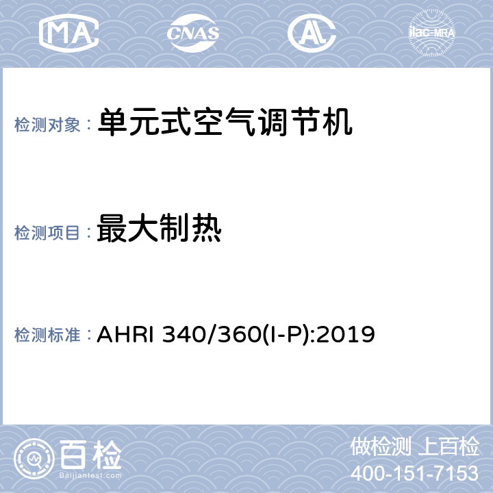 最大制热 AHRI 340/360(I-P):2019 商业和工业用单元式空调和热泵设备性能评价标准 AHRI 340/360(I-P):2019 8.10