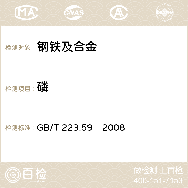 磷 钢铁及铁合金 磷含量的测定 铋磷钼蓝分光光度法和锑磷钼蓝分光光度法 GB/T 223.59－2008