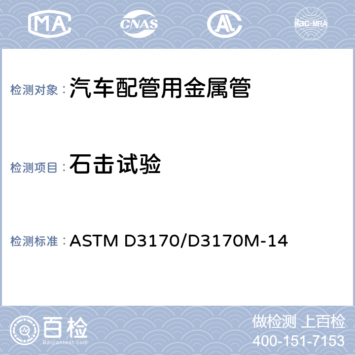 石击试验 涂层耐石击性能的标准试验方法 ASTM D3170/D3170M-14