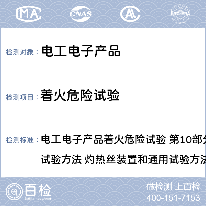 着火危险试验 电工电子产品着火危险试验 第10部分:灼热丝/热丝基本试验方法 灼热丝装置和通用试验方法GB/T 5169.10-2017 电工电子产品着火危险试验 第10部分:灼热丝/热丝基本试验方法 灼热丝装置和通用试验方法GB/T 5169.10-2017