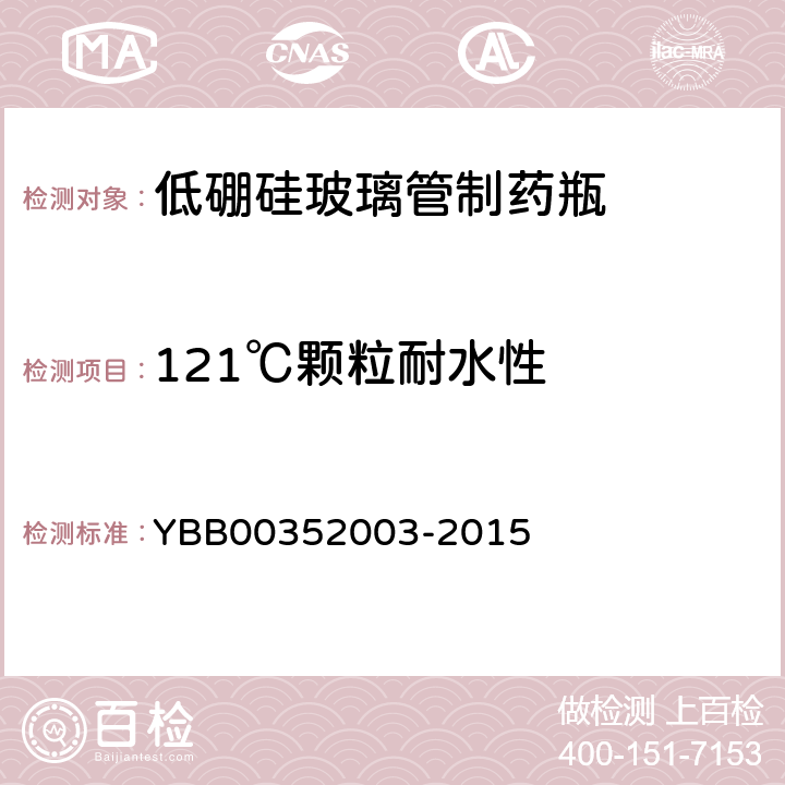 121℃颗粒耐水性 低硼硅玻璃管制药瓶 YBB00352003-2015