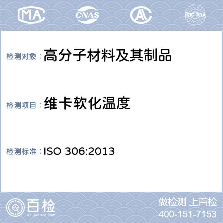 维卡软化温度 塑料--热塑性材料--维卡软化温度(VST)的测定 ISO 306:2013