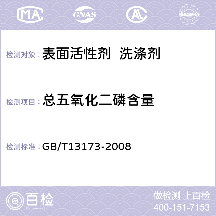 总五氧化二磷含量 表面活性剂洗涤剂试验方法 GB/T13173-2008