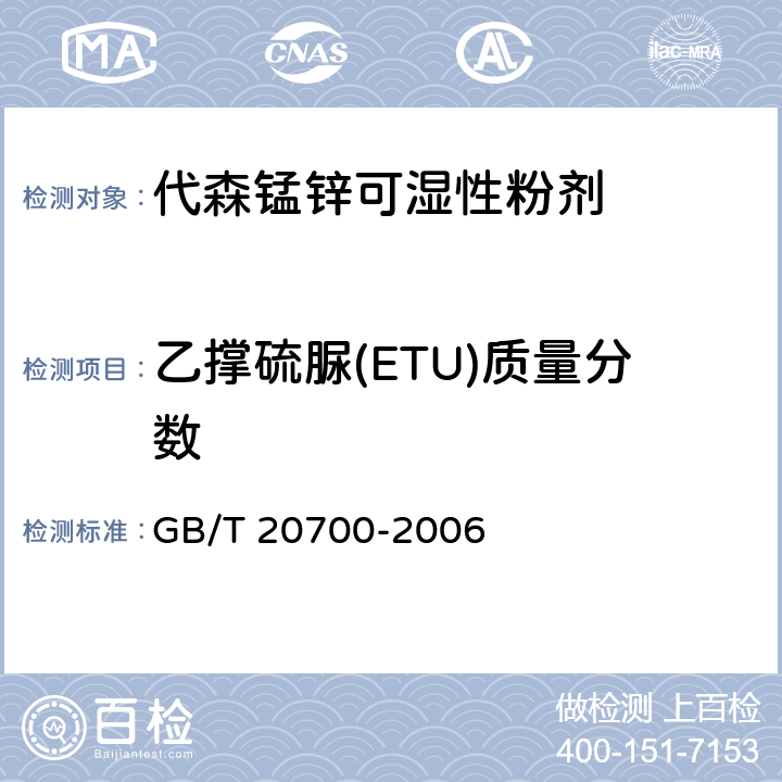 乙撑硫脲(ETU)质量分数 GB/T 20700-2006 【强改推】代森锰锌可湿性粉剂