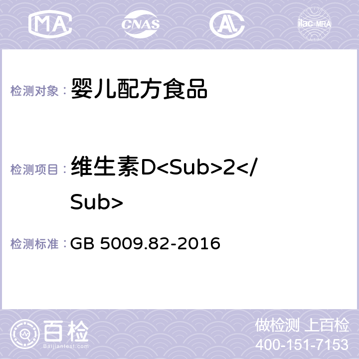 维生素D<Sub>2</Sub> 食品安全国家标准 食品中维生素A、D、E的测定  GB 5009.82-2016