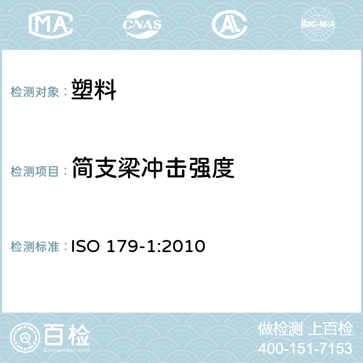 简支梁冲击强度 塑料简支梁冲击性能的测定.第1部分：非仪器化冲击试验 ISO 179-1:2010