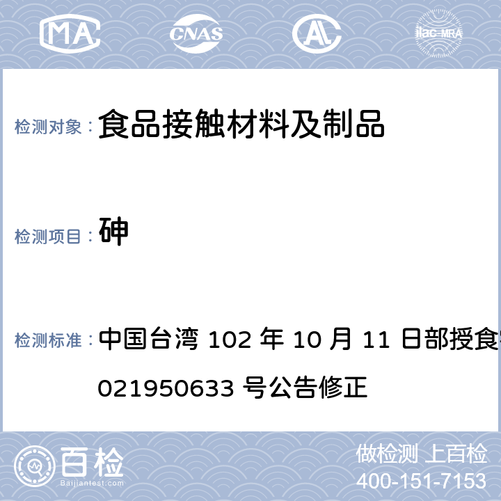 砷 食品器具、容器、包装检验方法-金属罐之检验 中国台湾 102 年 10 月 11 日部授食字第 1021950633 号公告修正 2.1