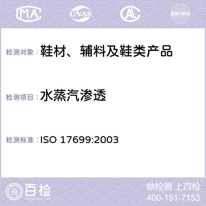 水蒸汽渗透 鞋面、内里水蒸气渗透和吸收性能测试 ISO 17699:2003