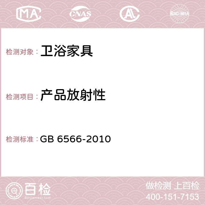 产品放射性 GB 6566-2010 建筑材料放射性核素限量