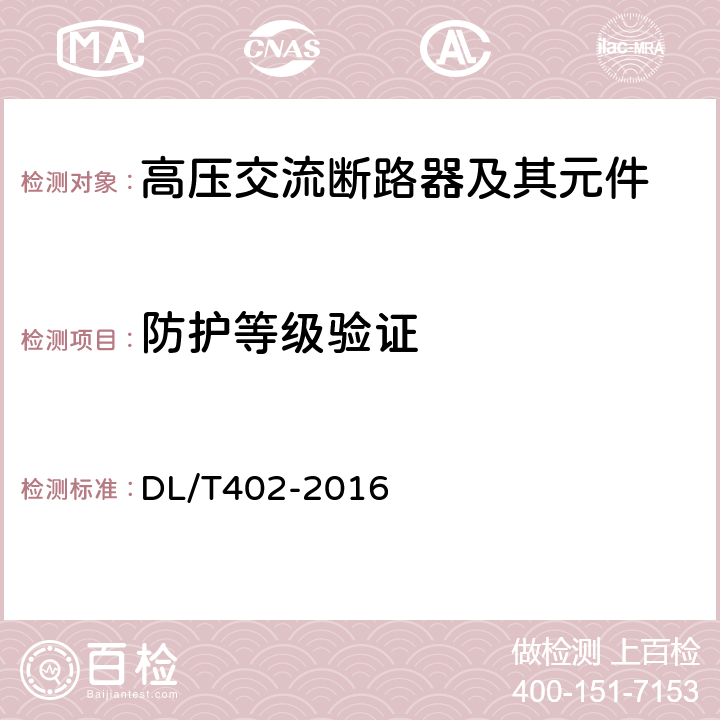 防护等级验证 高压交流断路器 DL/T402-2016 6.7