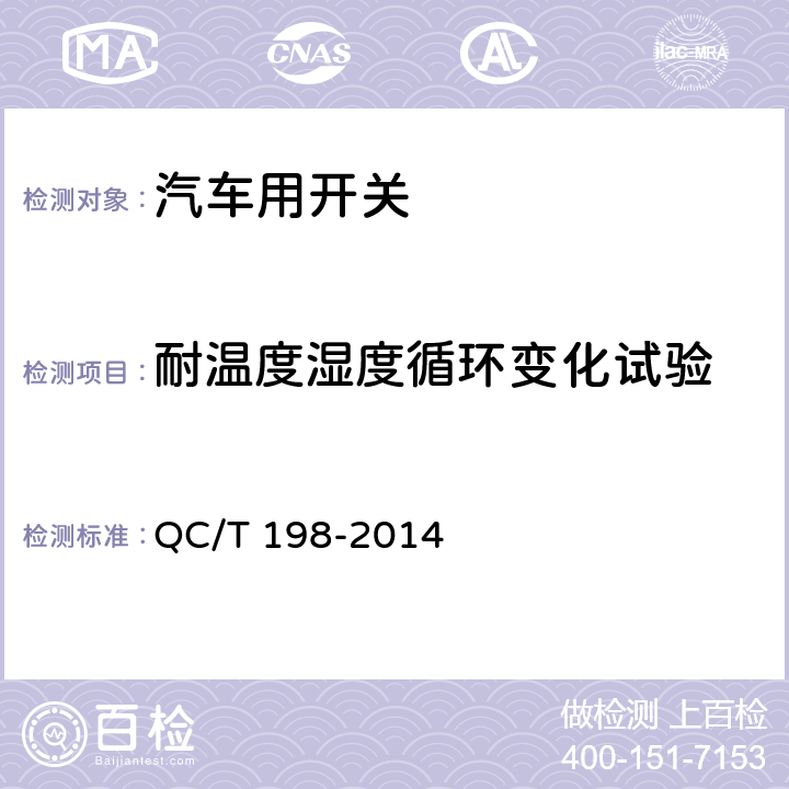 耐温度湿度循环变化试验 汽车用开关通用技术条件 QC/T 198-2014 5.18