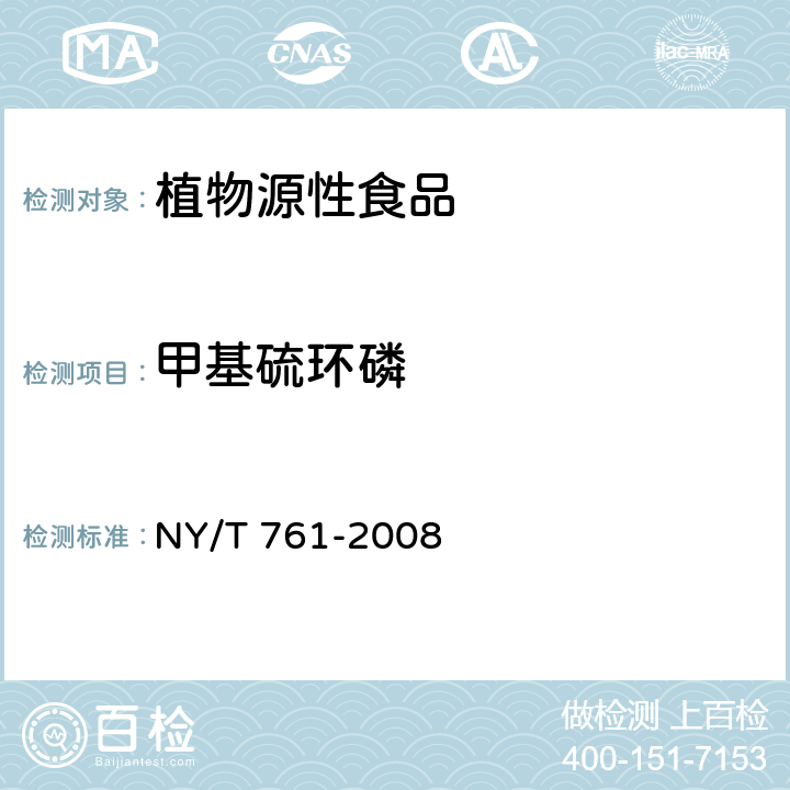 甲基硫環(huán)磷 蔬菜和水果中有機(jī)磷、有機(jī)氯、擬除蟲菊酯和氨基甲酸酯類農(nóng)藥多殘留的測(cè)定 NY/T 761-2008 第1部分：蔬菜和水果中有機(jī)磷類農(nóng)藥多殘留的測(cè)定