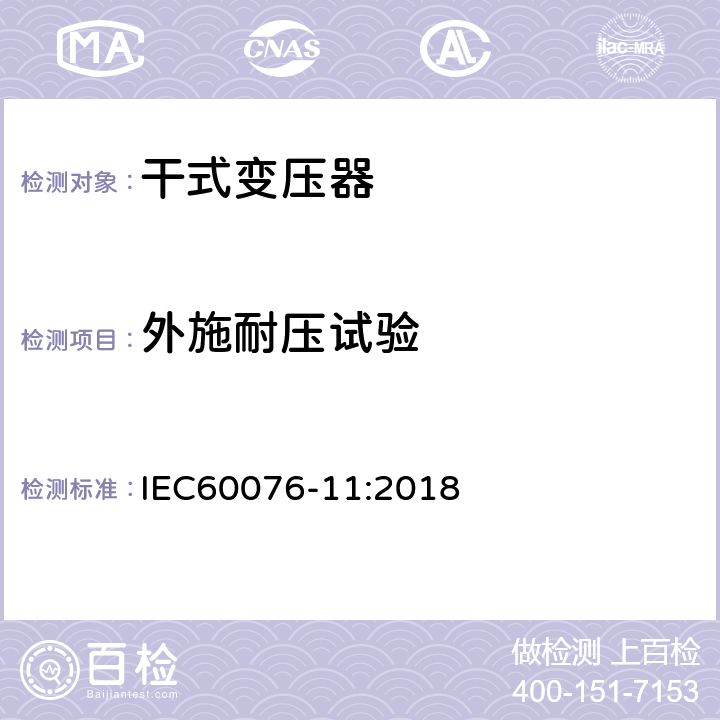 外施耐压试验 电力变压器第11部分 干式变压器 IEC60076-11:2018 14.2.5