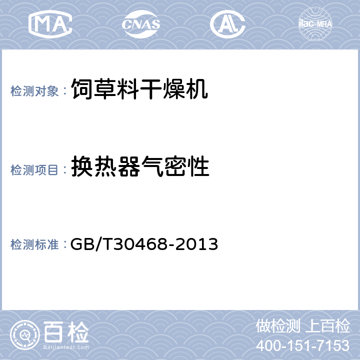 换热器气密性 青饲料牧草烘干机组 GB/T30468-2013 6.3.11