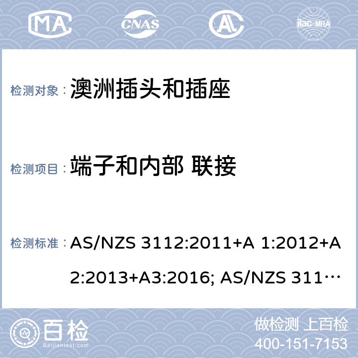 端子和内部 联接 认可和测试规范-插头和插座 AS/NZS 3112:2011+A 1:2012+A2:2013+A3:2016; AS/NZS 3112:2017 2.1