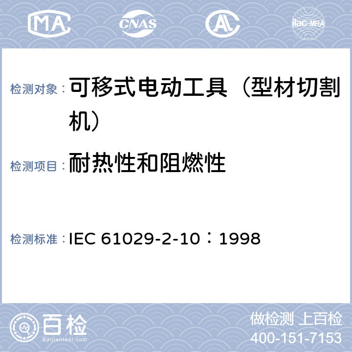 耐热性和阻燃性 手持式、可移式电动工具和园林工具的安全 第311部分:可移式型材切割机的专用要求 IEC 61029-2-10：1998 13