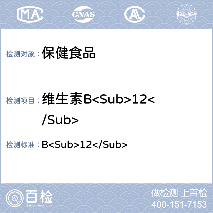 维生素B<Sub>12</Sub> 中华人民共和国药典 《》2020年版二部 1478页项下 含量测定