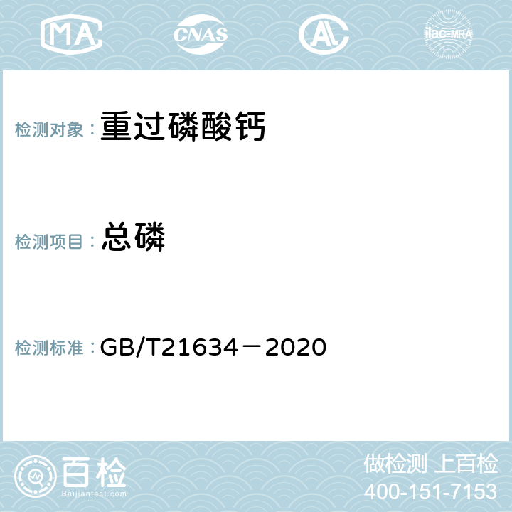 总磷 重过磷酸钙 GB/T21634－2020 4.3
