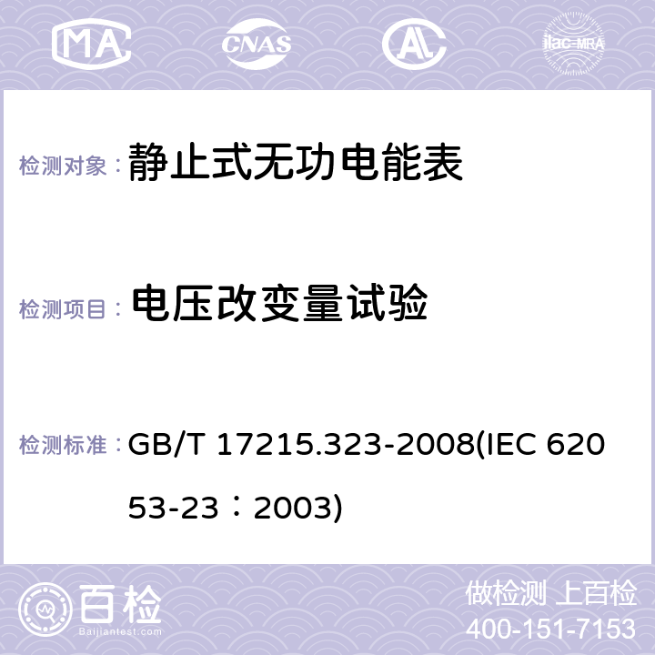 电压改变量试验 交流电测量设备 特殊要求 第23部分：静止式无功电能表（2级和3级） GB/T 17215.323-2008(IEC 62053-23：2003) 8.2