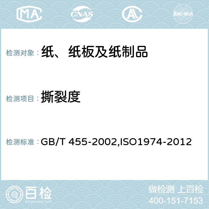 撕裂度 《纸和纸板撕裂度的测定》 GB/T 455-2002,ISO1974-2012