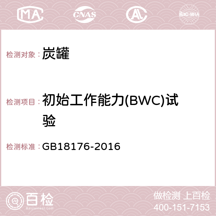 初始工作能力(BWC)试验 轻便摩托车污染物排放限值及测量方法（中国第四阶段） GB18176-2016 附件EB