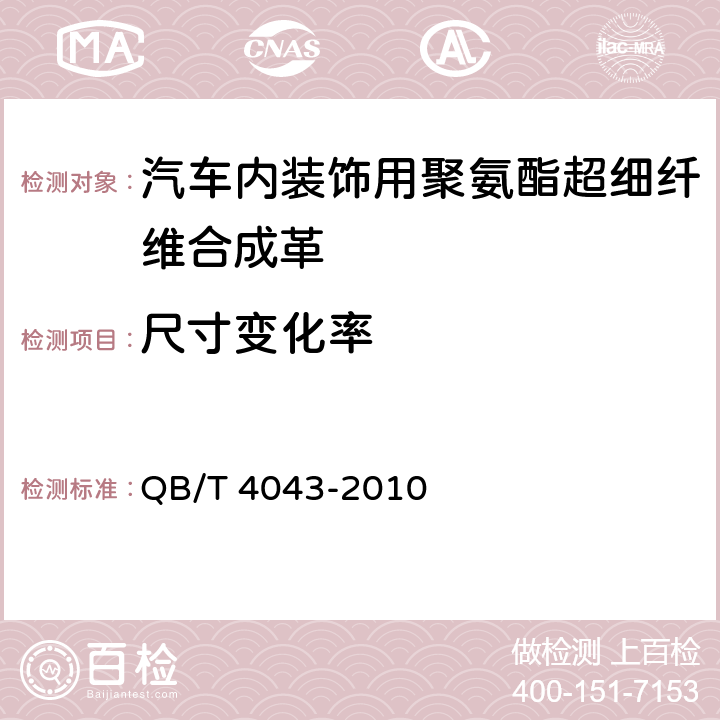 尺寸变化率 汽车用聚氯乙烯人造革 QB/T 4043-2010 6.27
