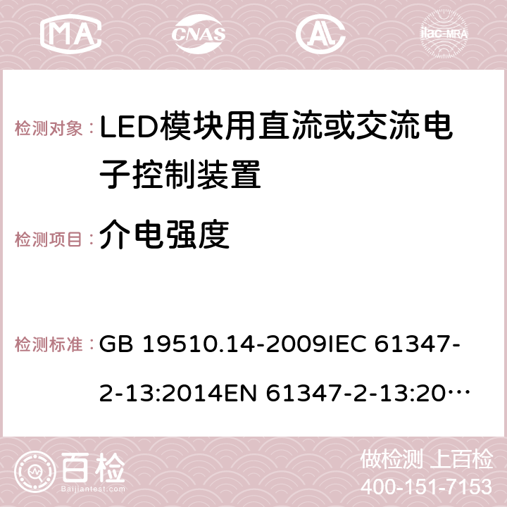 介電強度 燈的控制裝置 第2-13部分：LED模塊用直流或交流電子控制裝置的特殊要求 GB 19510.14-2009
IEC 61347-2-13:2014
EN 61347-2-13:2014
KC61347-2-13:2015 12