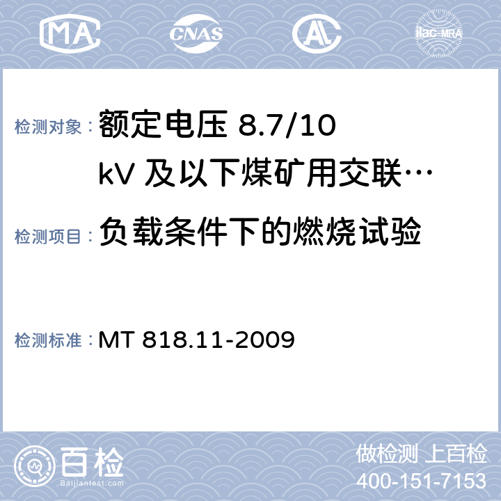 负载条件下的燃烧试验 矿用电缆 第11部分：额定电压10kV及以下固定敷设电力电缆一般规定 MT 818.11-2009