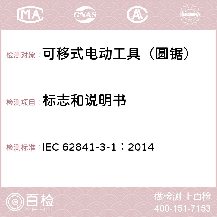 标志和说明书 可移式电动工具的安全 第二部分:圆锯的专用要求 IEC 62841-3-1：2014 8