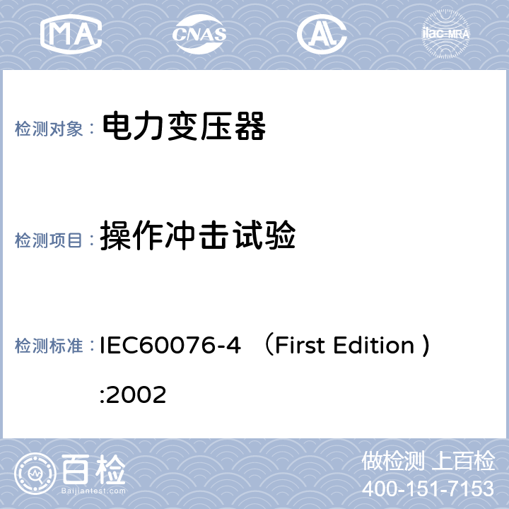 操作冲击试验 电力变压器 第4部分: 电力变压器和电抗器的雷电冲击和操作冲击试验导则 IEC60076-4 （First Edition ):2002 8, 9.2