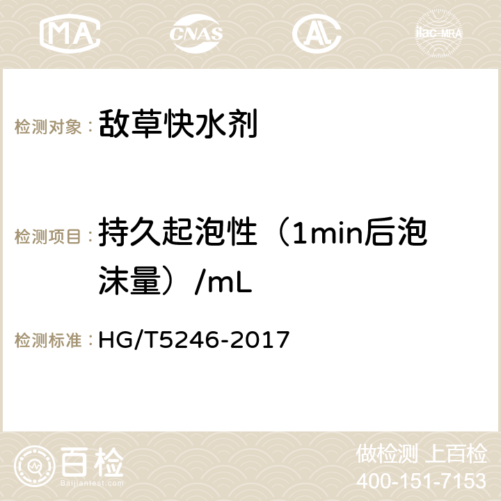 持久起泡性（1min后泡沫量）/mL 《敌草快水剂》 HG/T5246-2017 4.11