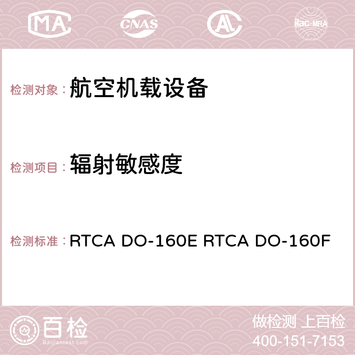 辐射敏感度 机载设备环境条件和试验程序 RTCA DO-160E RTCA DO-160F 20.5