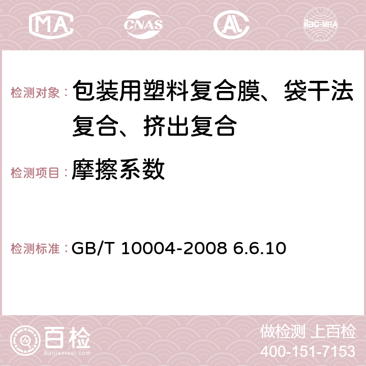 摩擦系数 《包装用塑料复合膜、袋干法复合、挤出复合》 GB/T 10004-2008 6.6.10