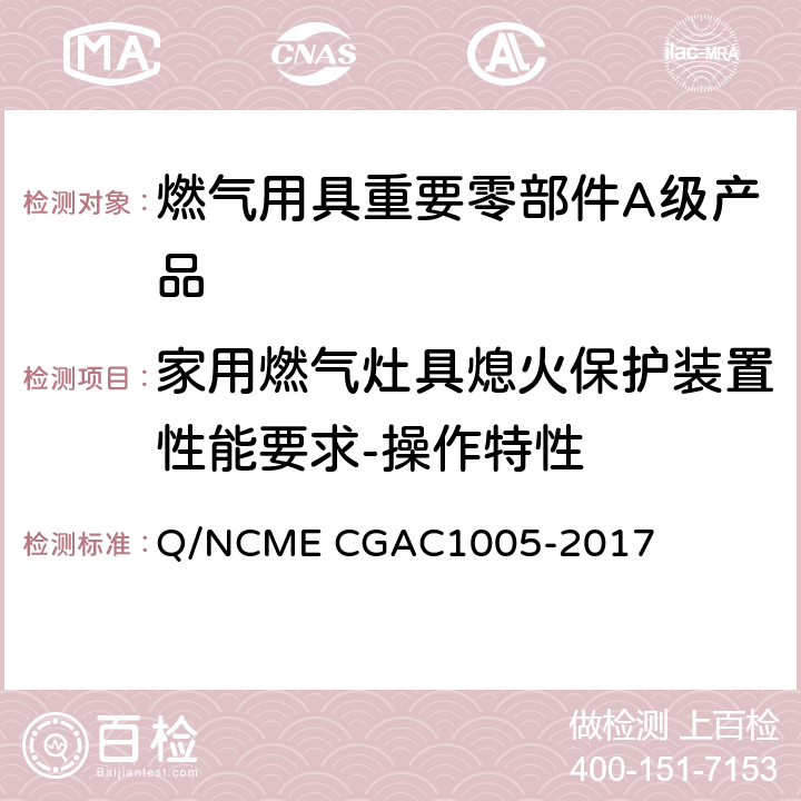 家用燃气灶具熄火保护装置性能要求-操作特性 燃气用具重要零部件A级产品技术要求 Q/NCME CGAC1005-2017 4.4.3