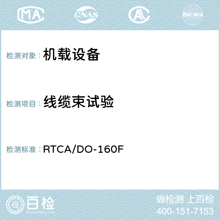 线缆束试验 《机载设备的环境条件和测试程序》 RTCA/DO-160F 22.5.2