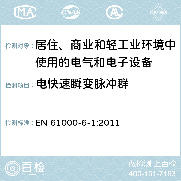 电快速瞬变脉冲群 电磁兼容 通用标准 居住、商业和轻工业环境中的抗扰度 EN 61000-6-1:2011 8