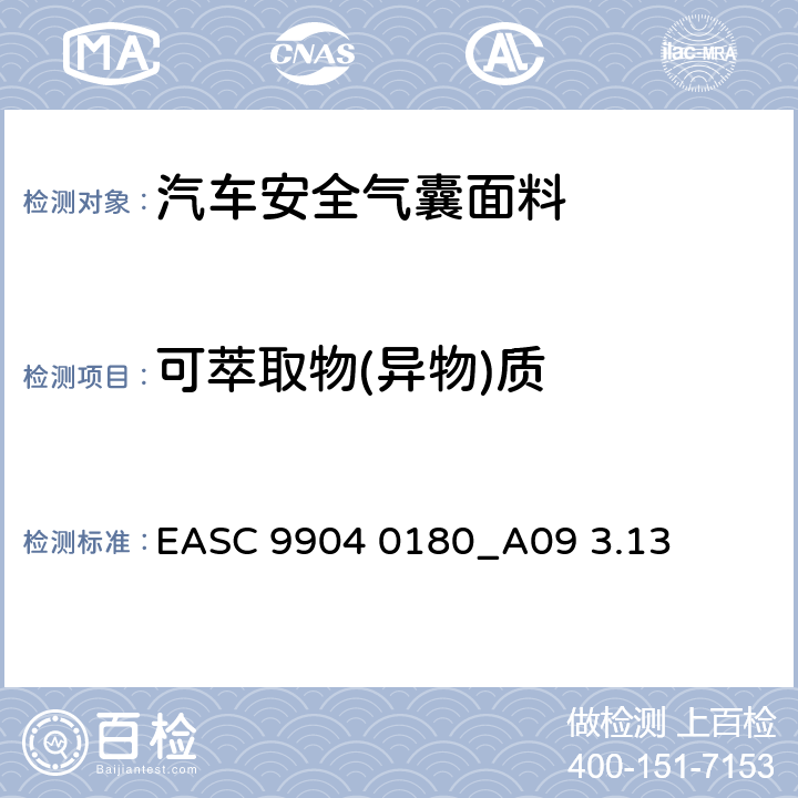 可萃取物(异物)质 EASC 9904 0180_A09 3.13 气囊－材料需求和实验条件 异物质 