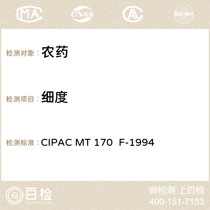 细度 水分散粒剂干筛试验 CIPAC MT 170 F-1994