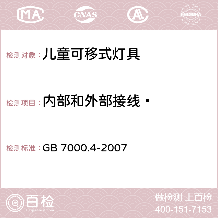 内部和外部接线· 灯具 第2-10部分：特殊要求儿童用可移式灯具 GB 7000.4-2007 10