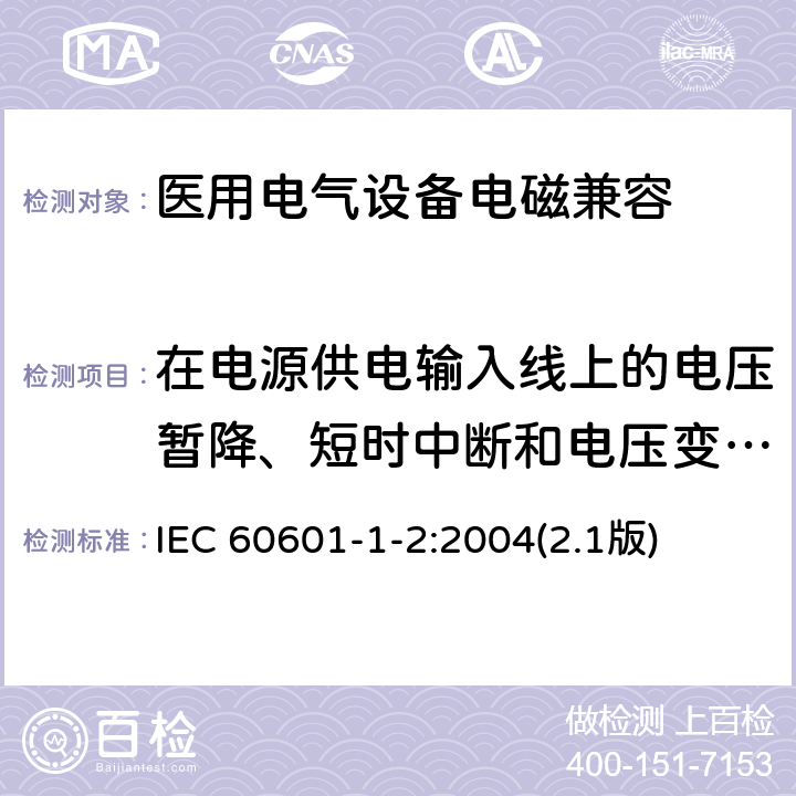 在电源供电输入线上的电压暂降、短时中断和电压变化抗扰度 医用电气设备 第1-2部分：安全通用要求 并列标准：电磁兼容 要求和试验 IEC 60601-1-2:2004(2.1版)