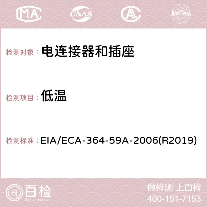 低温 EIA/ECA-364-59A-2006(R2019) 电连接器和插座测试程序 EIA/ECA-364-59A-2006(R2019)