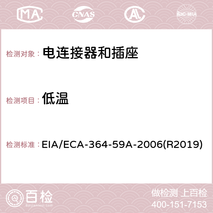 低温 电连接器和插座低温测试程序 EIA/ECA-364-59A-2006(R2019)